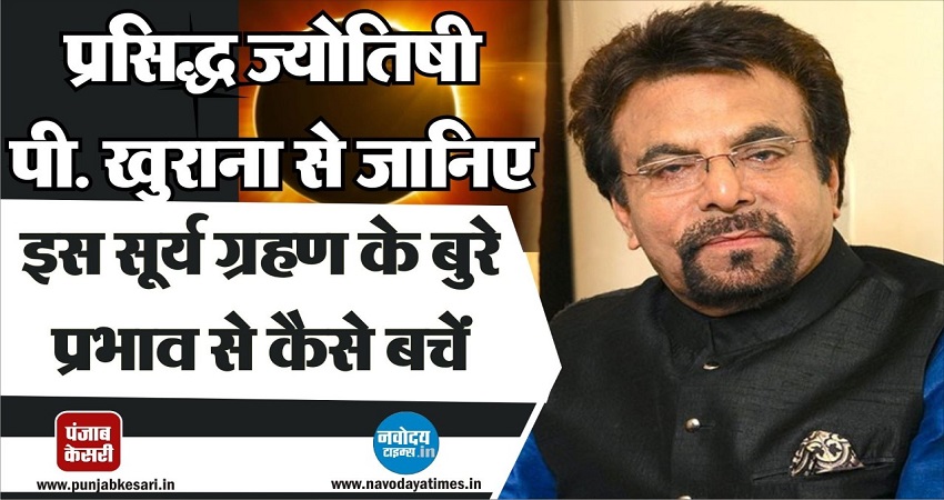 इस सूर्य ग्रहण का आपकी राशि पर पड़ेगा क्या प्रभाव, जानिए ज्योतिषी पी. खुराना की राय इस सूर्य ग्रहण का आपकी राशि पर पड़ेगा क्या प्रभाव, जानिए ज्योतिषी पी. खुराना की राय